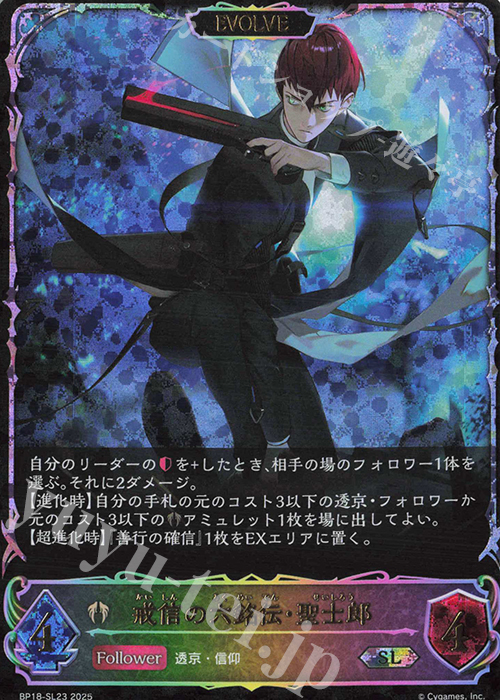 SL 戒信の六銘伝・聖士郎 | 販売 | [BP18]新約都市・透京 | Shadowverse EVOLVE