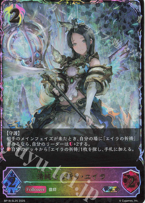 SL 清純なる祈り・エイラ | 販売 | [BP18]新約都市・透京 | Shadowverse EVOLVE