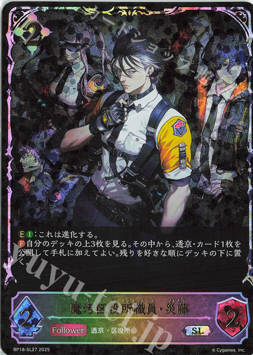 SL 魔汚区役所職員・災藤 | 販売 | [BP18]新約都市・透京 | Shadowverse EVOLVE