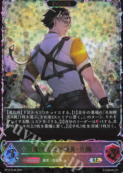 SL 魔汚区役所職員・災藤 | 販売 | [BP18]新約都市・透京 | Shadowverse EVOLVE