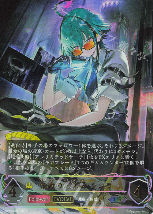 UR 全識の六銘伝・シンラ | 販売 | [BP18]新約都市・透京 | Shadowverse EVOLVE