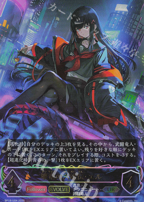 UR 壊竜の六銘伝・エル | 販売 | [BP18]新約都市・透京 | Shadowverse EVOLVE