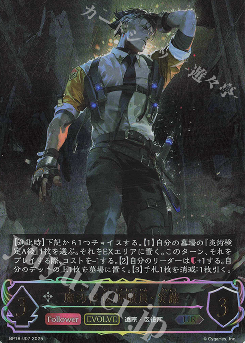 UR 魔汚区役所職員・災藤 | 販売 | [BP18]新約都市・透京 | Shadowverse EVOLVE