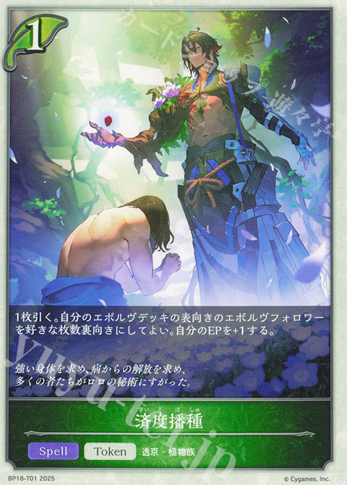 - 済度播種 | 販売 | [BP18]新約都市・透京 | Shadowverse EVOLVE