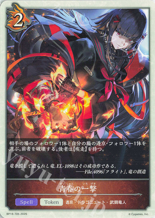 - 青春の一撃 | 販売 | [BP18]新約都市・透京 | Shadowverse EVOLVE