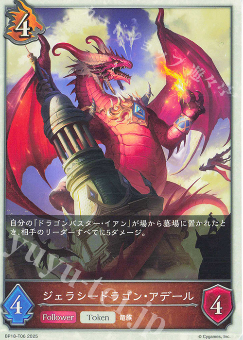 - ジェラシードラゴン・アデール | 販売 | [BP18]新約都市・透京 | Shadowverse EVOLVE