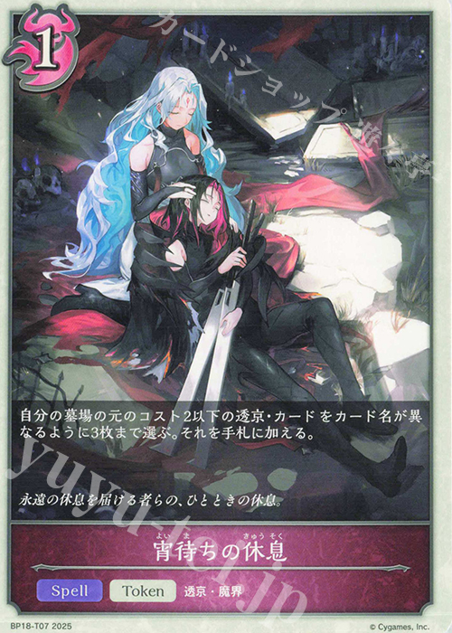 - 宵待ちの休息 | 販売 | [BP18]新約都市・透京 | Shadowverse EVOLVE