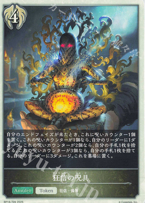 - 狂信の呪具 | 販売 | [BP18]新約都市・透京 | Shadowverse EVOLVE