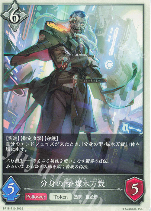 - 分身の術・煤木万裁 | 販売 | [BP18]新約都市・透京 | Shadowverse EVOLVE