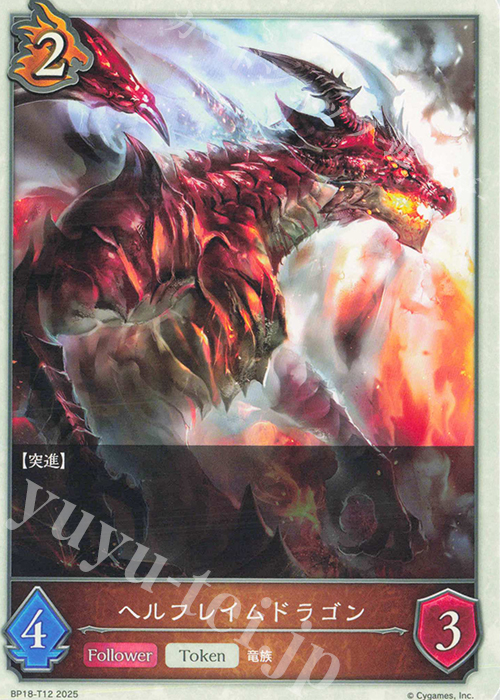 - ヘルフレイムドラゴン | 販売 | [BP18]新約都市・透京 | Shadowverse EVOLVE