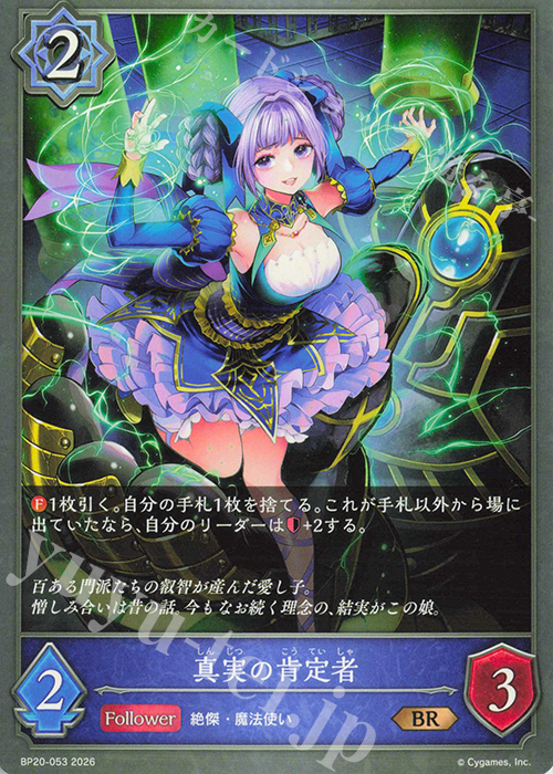 BR 真実の肯定者 販売 | [BP20]絶傑を継ぐ者 | Shadowverse EVOLVE通販