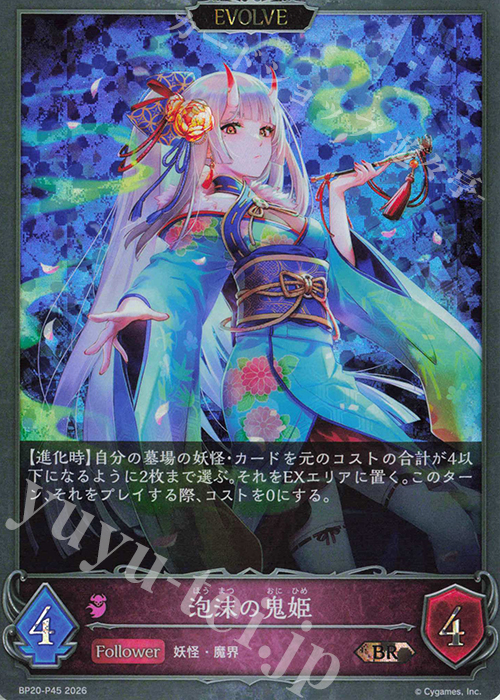 【専用】鬼姫 傷】 BR・プレミアム 泡沫の鬼姫 販売 | [BP20]絶傑を継ぐ者