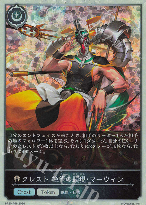 プレミアム クレスト 絶望の顕現・マーウィン 買取 | [BP20]絶傑を継ぐ
