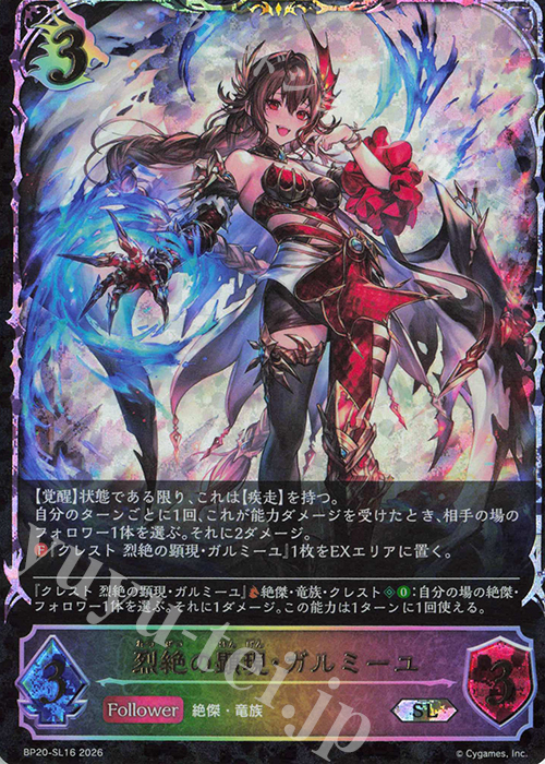 SL 烈絶の顕現・ガルミーユ 販売 | [BP20]絶傑を継ぐ者 | Shadowverse
