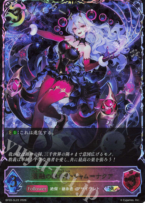 SL 混融の継承者・シャム＝ナクア 買取 | [BP20]絶傑を継ぐ者