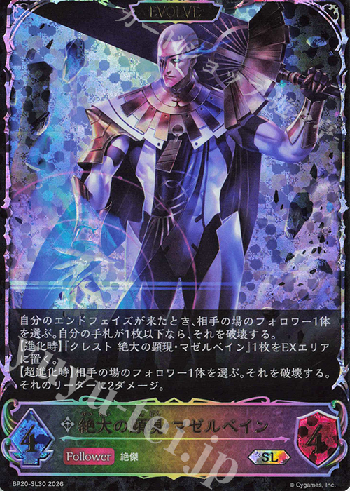 SL 絶大の顕現・マゼルベイン 買取 | [BP20]絶傑を継ぐ者