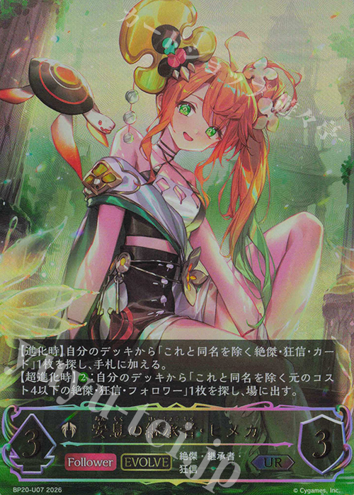 UR 安息の継承者・ヒメカ 買取 | [BP20]絶傑を継ぐ者 | Shadowverse