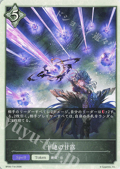 干絶の甘露 販売 | [BP20]絶傑を継ぐ者 | Shadowverse EVOLVE通販なら