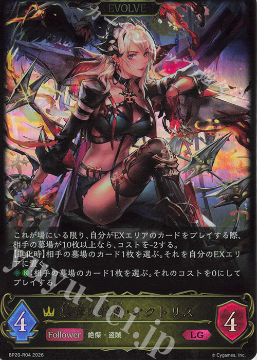 LG 簒奪の絶傑・オクトリス 買取 | [BP20]絶傑を継ぐ者 | Shadowverse