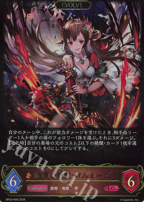 LG 侮蔑の絶傑・ガルミーユ 買取 | [BP20]絶傑を継ぐ者 | Shadowverse