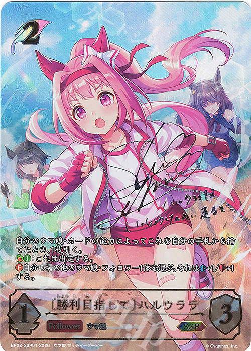 SSP 〔勝利目指して〕ハルウララ(サイン入り) 販売 | [BP22]Over the