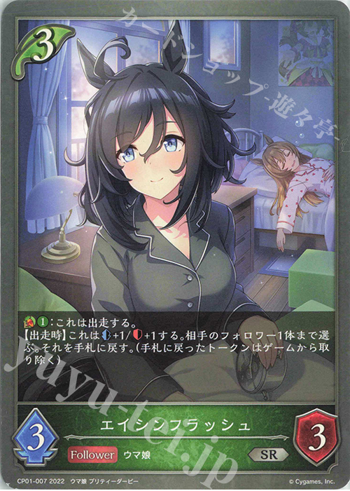 SR エイシンフラッシュ | 販売 | [CP01]ウマ娘 プリティーダービー | Shadowverse EVOLVE
