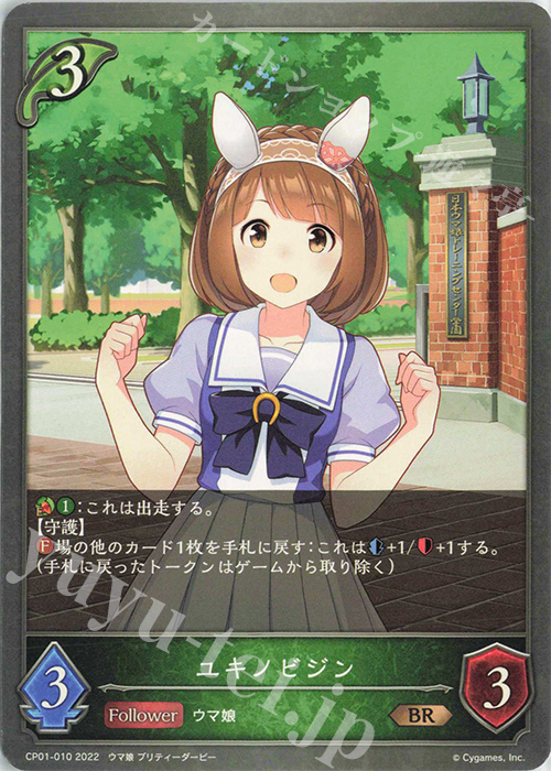 BR ユキノビジン | 販売 | [CP01]ウマ娘 プリティーダービー | Shadowverse EVOLVE