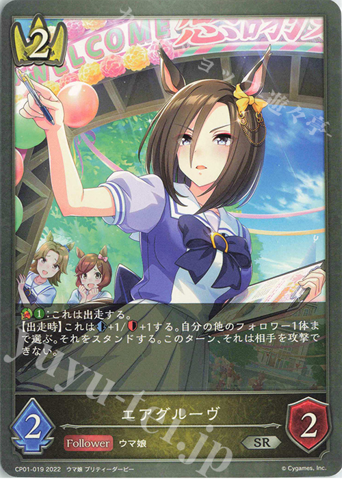 SR エアグルーヴ | 販売 | [CP01]ウマ娘 プリティーダービー | Shadowverse EVOLVE