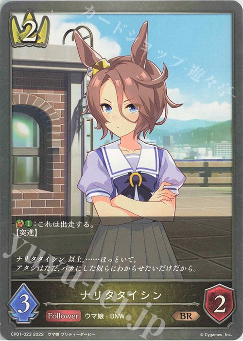 BR ナリタタイシン | 販売 | [CP01]ウマ娘 プリティーダービー | Shadowverse EVOLVE
