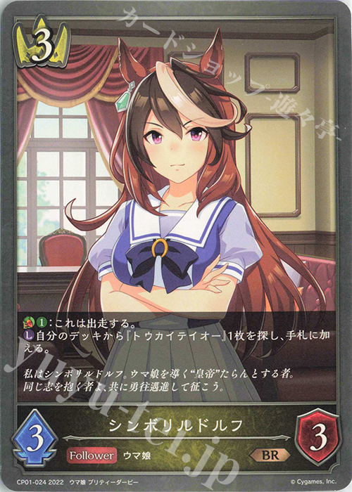 BR シンボリルドルフ | 販売 | [CP01]ウマ娘 プリティーダービー | Shadowverse EVOLVE