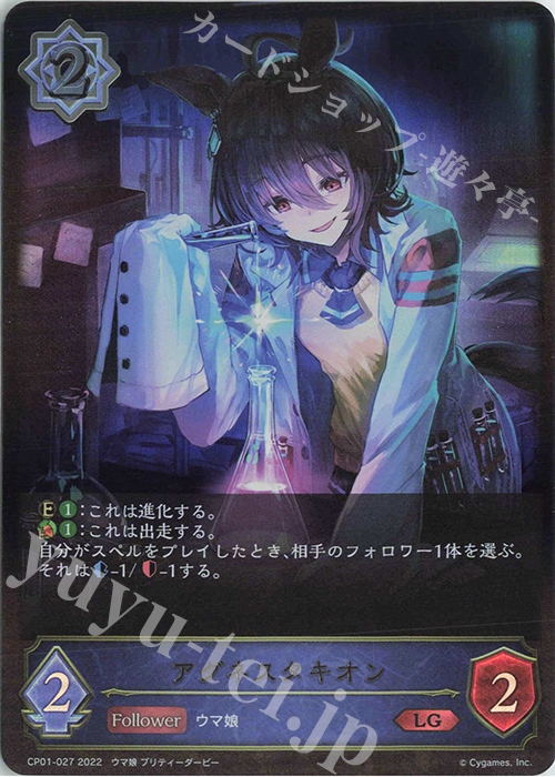 LG アグネスタキオン | 販売 | [CP01]ウマ娘 プリティーダービー | Shadowverse EVOLVE