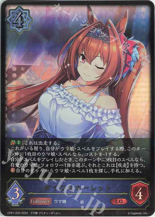 LG ダイワスカーレット | 販売 | [CP01]ウマ娘 プリティーダービー | Shadowverse EVOLVE
