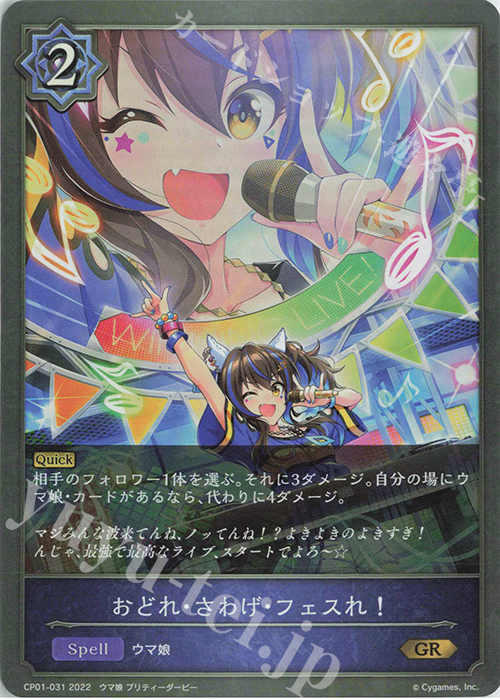 GR おどれ・さわげ・フェスれ！ | 販売 | [CP01]ウマ娘 プリティーダービー | Shadowverse EVOLVE