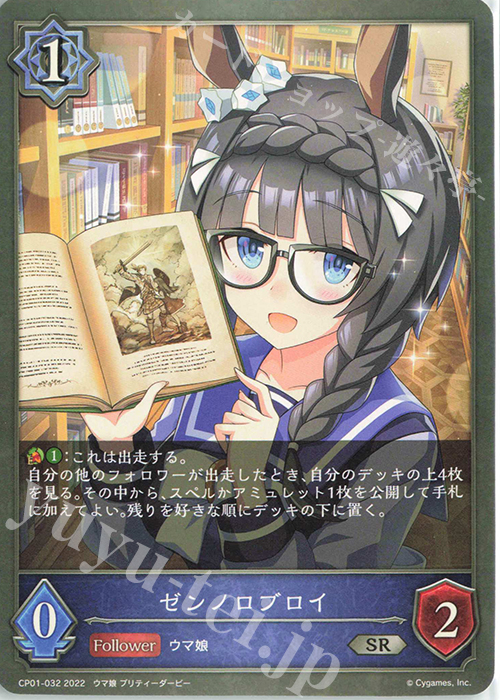 SR ゼンノロブロイ | 販売 | [CP01]ウマ娘 プリティーダービー | Shadowverse EVOLVE