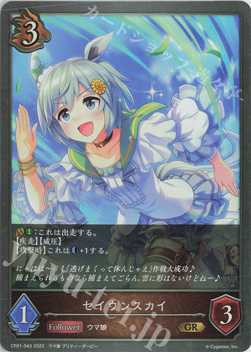 GR セイウンスカイ | 販売 | [CP01]ウマ娘 プリティーダービー | Shadowverse EVOLVE