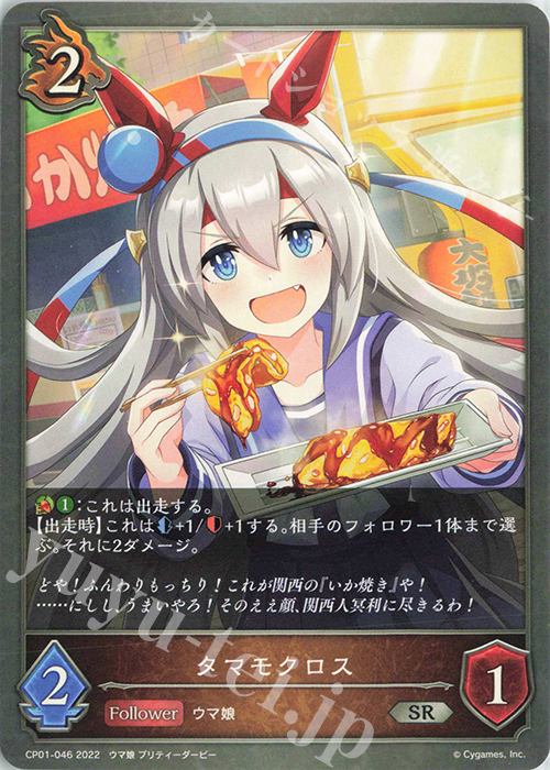 SR タマモクロス | 販売 | [CP01]ウマ娘 プリティーダービー | Shadowverse EVOLVE