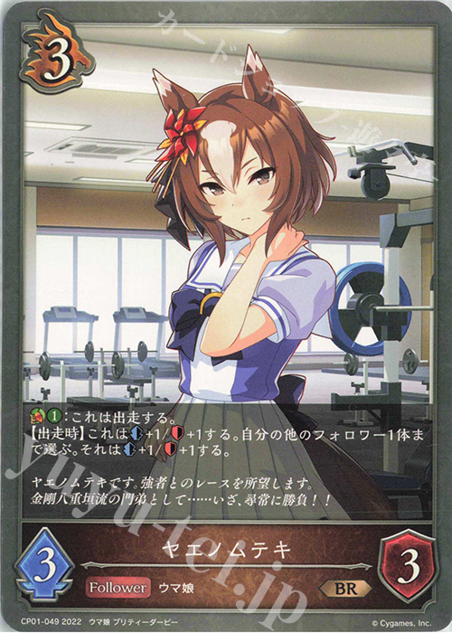 BR ヤエノムテキ | 販売 | [CP01]ウマ娘 プリティーダービー | Shadowverse EVOLVE