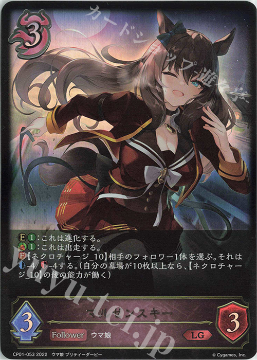 LG マルゼンスキー | 販売 | [CP01]ウマ娘 プリティーダービー | Shadowverse EVOLVE