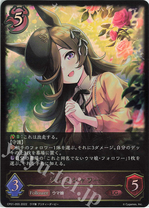 LG ライスシャワー | 買取 | [CP01]ウマ娘 プリティーダービー | Shadowverse EVOLVE