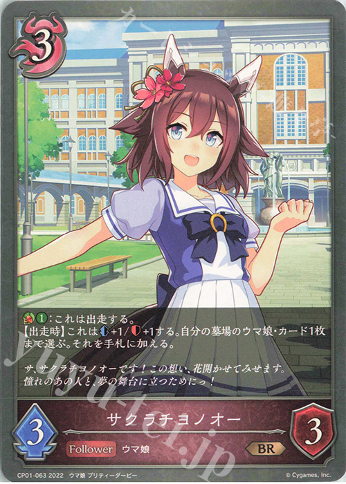 BR サクラチヨノオー | 販売 | [CP01]ウマ娘 プリティーダービー | Shadowverse EVOLVE