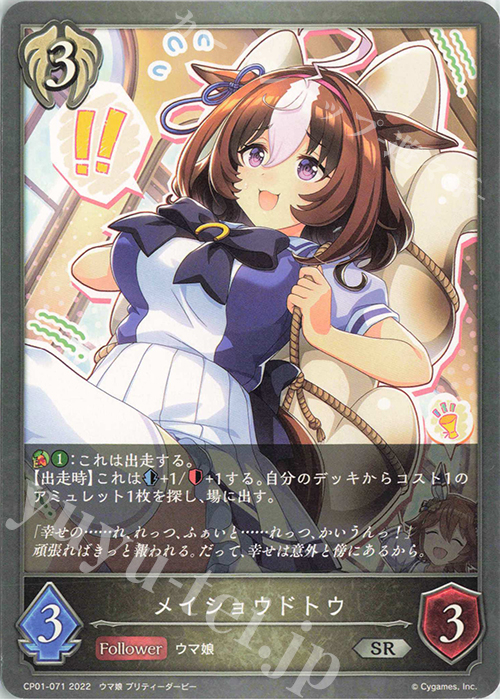 SR メイショウドトウ | 販売 | [CP01]ウマ娘 プリティーダービー | Shadowverse EVOLVE