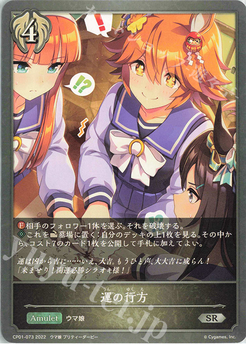 SR 運の行方 | 販売 | [CP01]ウマ娘 プリティーダービー | Shadowverse EVOLVE
