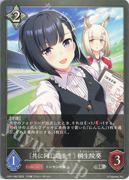 SR 〔共に同じ道を！〕 桐生院葵 | 販売 | [CP01]ウマ娘 プリティーダービー | Shadowverse EVOLVE