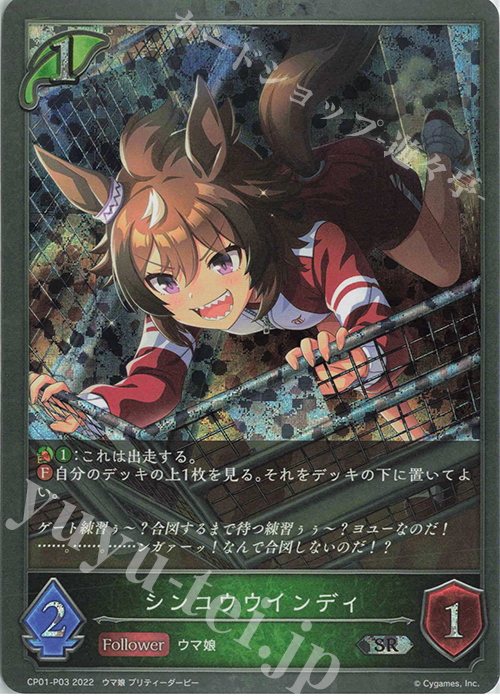 SR・プレミアム シンコウウインディ | 販売 | [CP01]ウマ娘 プリティーダービー | Shadowverse EVOLVE