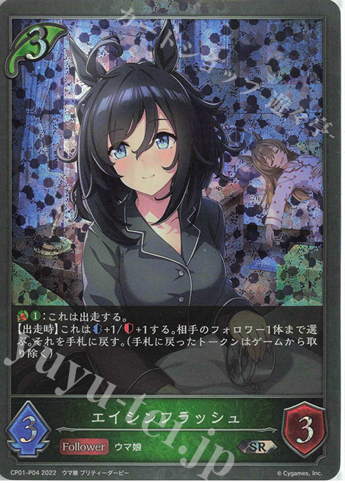 SR・プレミアム エイシンフラッシュ | 販売 | [CP01]ウマ娘 プリティーダービー | Shadowverse EVOLVE