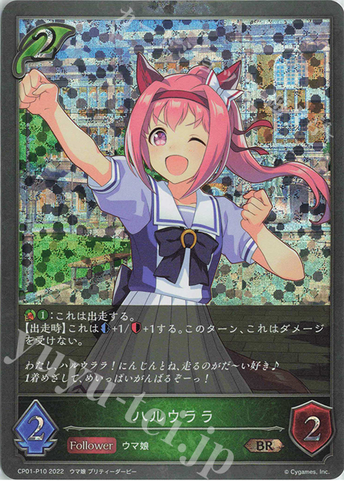 BR・プレミアム ハルウララ | 買取 | [CP01]ウマ娘 プリティーダービー | Shadowverse EVOLVE