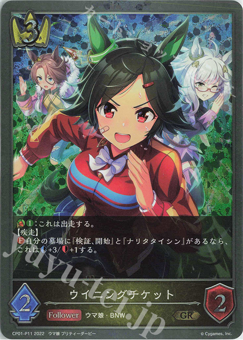 GR・プレミアム ウイニングチケット | 販売 | [CP01]ウマ娘 プリティーダービー | Shadowverse EVOLVE