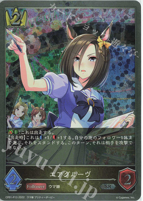 SR・プレミアム エアグルーヴ | 販売 | [CP01]ウマ娘 プリティーダービー | Shadowverse EVOLVE