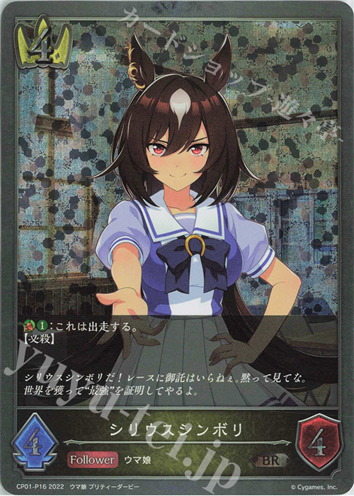 BR・プレミアム シリウスシンボリ | 販売 | [CP01]ウマ娘 プリティーダービー | Shadowverse EVOLVE