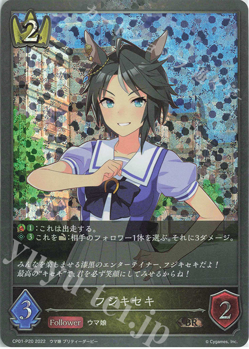 BR・プレミアム フジキセキ | 販売 | [CP01]ウマ娘 プリティーダービー | Shadowverse EVOLVE